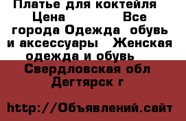 Платье для коктейля › Цена ­ 10 000 - Все города Одежда, обувь и аксессуары » Женская одежда и обувь   . Свердловская обл.,Дегтярск г.